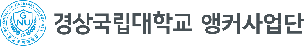 경상국립대학교 앵커사업단