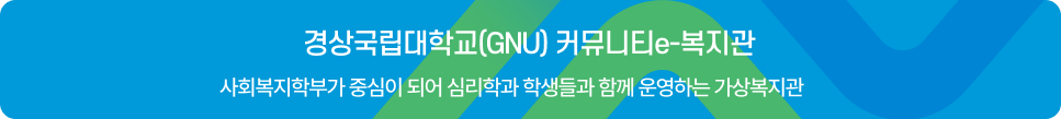 경상국립대학교(GNU) 커뮤니티e-복지관과 진주시 협력 이미지