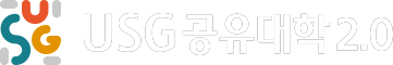 USG공유대학 로고