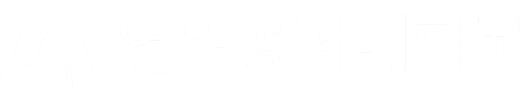 연암공과대학교 로고
